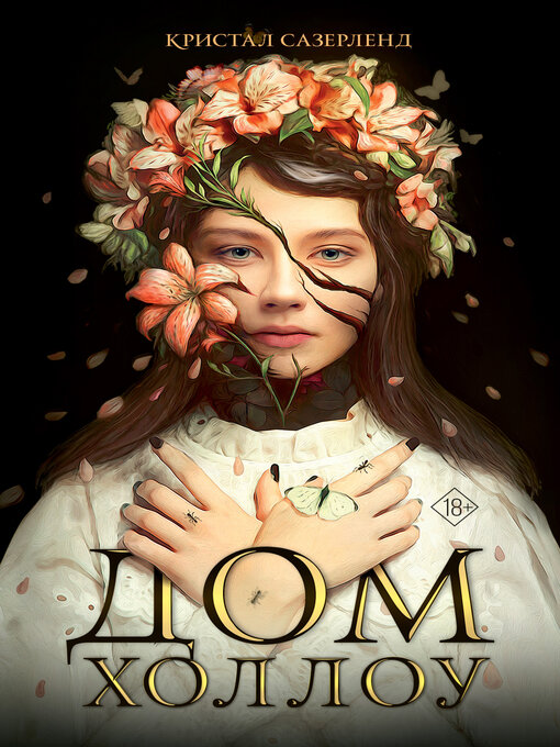 Cover image for Дом Холлоу